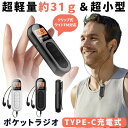 【 軽量 & 小型 】 ポケットラジオ 充電式 ポータブルラジオ ラジオ イヤホン クリップ FM ワイドFM 対応 防災ラジオ 携帯ラジオ 防災 災害 防災グッズ 緊急 バックライト 液晶 USB TYPE-C ランニング エクササイズ 釣り 夜釣り アウトドア 地震 キャンプ 夜間 夜 睡眠