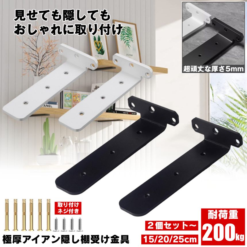 【2個セット〜】棚受け 棚受け金具 15cm アイアン ブラケット 金具 棚 ラック ウォール シェルフ スタンド ブラック 本棚 隠し棚受け アイアンブラケット 極厚 アングル おしゃれ アンティーク 重量用 棚板 見えない 柱 壁 壁掛け 壁面収納 CD ファイル 本 収納 整理 DIY