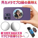 【 外カメで最強映え 】 マグネット ミラー 自撮り スマホ スマートフォン MagSafe マグセーフ 背面カメラ 外カメラ アウトカメラ マグネットミラー セルフィー 撮影 鏡 ミラー 後カメラ 磁石 化粧直し 動画 コンパクト SNS メタルリング シール 付き iPhone Android
