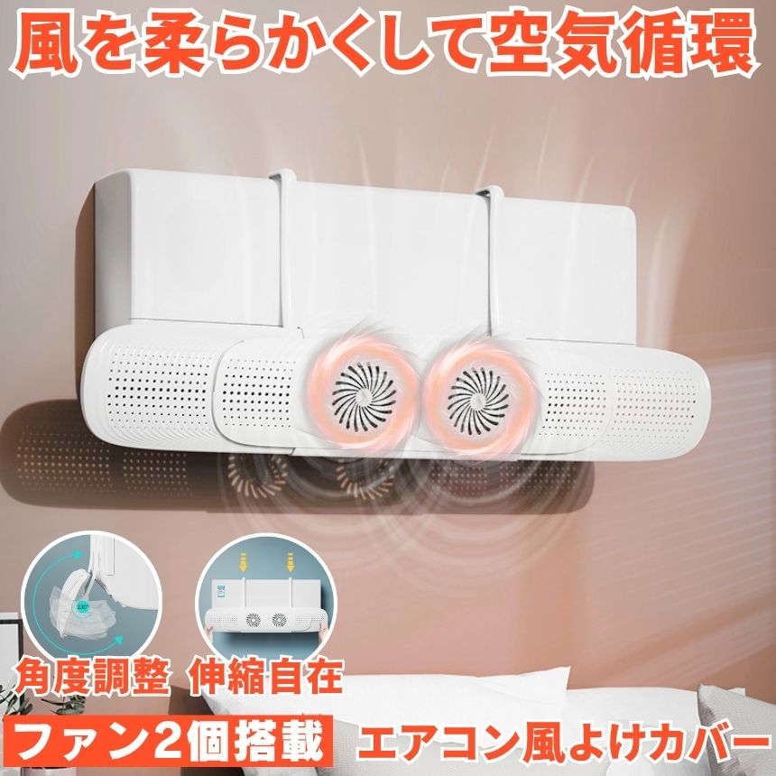 エアコン 風よけ カバー エアコン風よけカバー 風除け かぜよけ 冷房 暖房 夏冬兼用 クーラー エアコンルーバー 直風 防止 オールシーズン 冷暖房 風向き 調整 直撃 乾燥 カバー フック 冷房対策 暖房対策 れいぼう 対策 だんぼうエアコン用カバー 風除けカバー