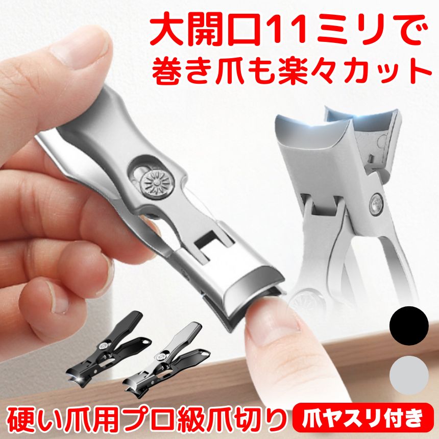 Rakuten - 【大きく開く】 爪切り つめきり 爪やすり 飛散防止爪切り 足爪切り 足用 巻き爪つめきり 爪 切り 爪きり 厚い爪 ネイルケア 爪キリ 変形爪 巻爪 陥入爪 足 飛ばない 防錆 飛び散り防止 ネイルクリッパー