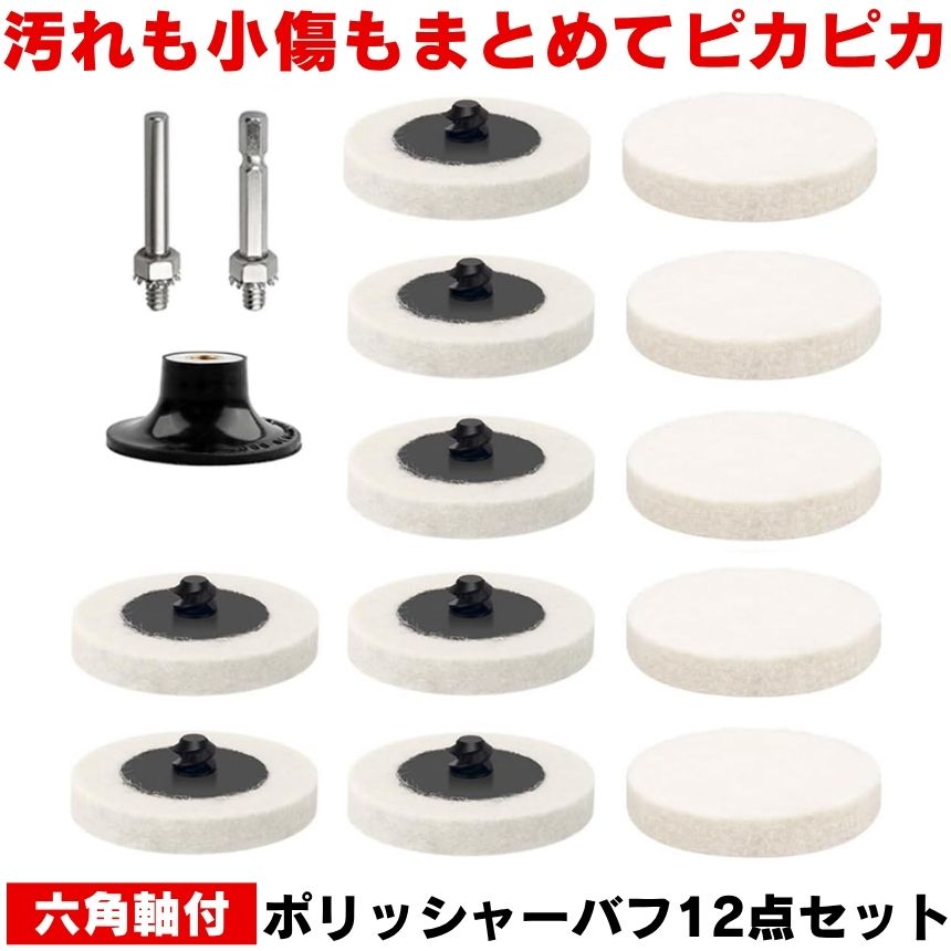 ポリッシャー バフ フェルトバフ 電動ドリル 研磨パッド ポリッシャーバフ 研磨スポンジ 金属磨き ウー..