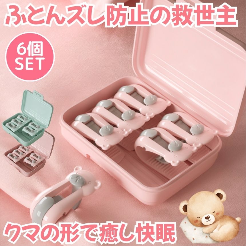 【6個セット】 布団 ズレ 防止 クリップ ずれ 強力 布団クリップ ズレ防止 シーツクリップ 挟むだけ 簡単取り付け 掛け布団 毛布 布団カバー ベットシーツ...