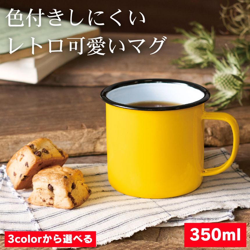 ホーロー マグカップ コーヒー カップ エナメル 大きめ マグ カップ ホーローマグカップ ホーローコップ タンブラー コップ 350ml デスク オフィス アウトドア 屋内 屋外 インテリア レトロ おしゃれ かわいい 北欧 モダン 紅茶 お茶 色付きにくい