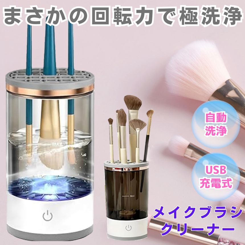 メイクブラシクリーナー 超音波 電動 洗浄 乾燥 自動 ブラシ スポンジ パフ 掃除 メイク 洗浄機 ...