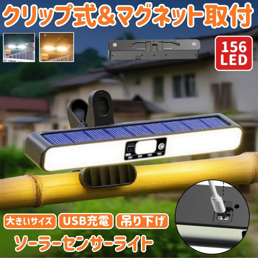 【 マグネットで取り付け可能 】 ソーラーライト 屋外 防水 クリップ センサーライト ソーラーセンサーライト マグネット 磁石 明るい ガーデンライト クリップライト 人感センサーライト USB 充電式 フック 吊り下げ 照明 防犯 ライト 防災 駐車場 庭 暖色 白色
