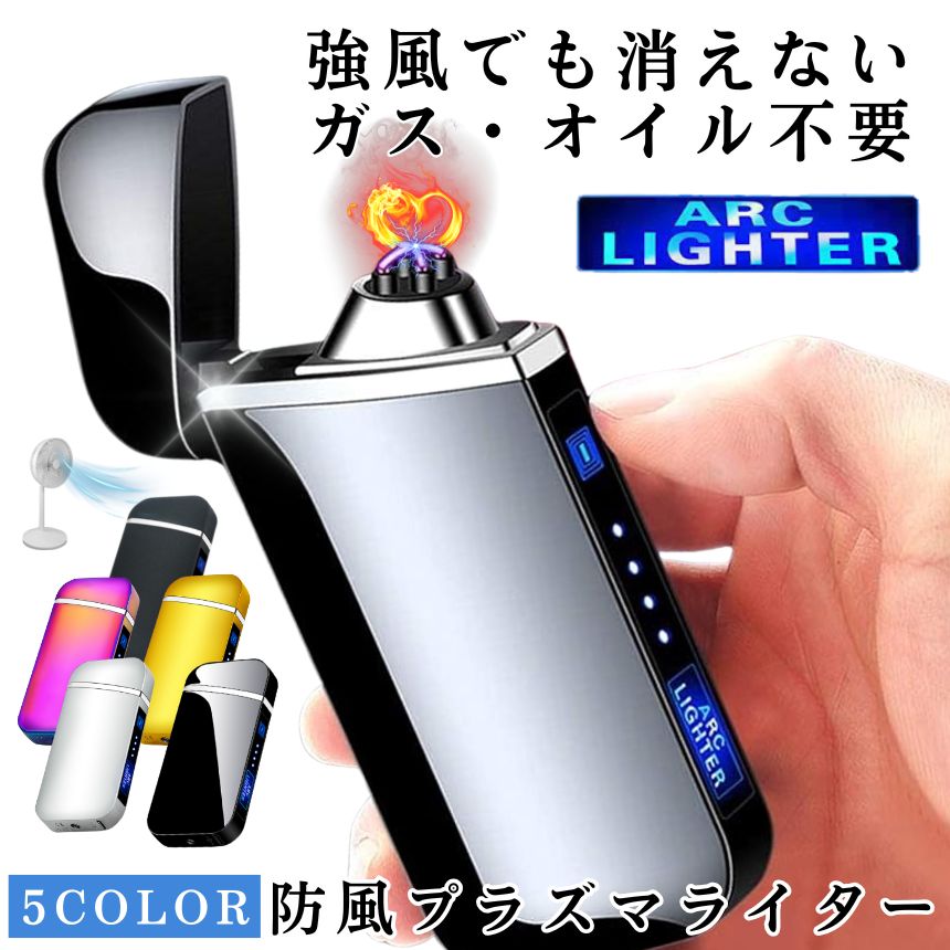 【 強風でも消えない 】ライター 電子ライター プラズマライター プラズマ アークライター おしゃれ 放..