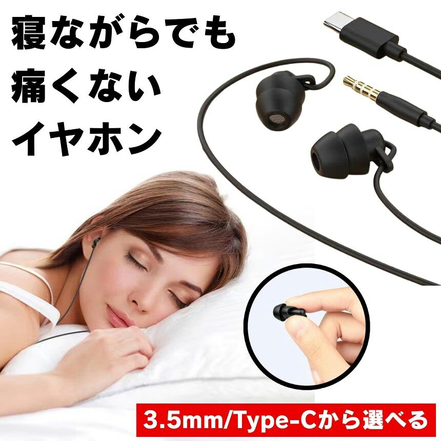 Rakuten - イヤホン 有線 タイプc 有線イヤホン type-c 寝ホン 寝ながらイヤホン usb イヤホンマイク 3.5mm 睡眠用イヤホン マイク付き イヤフォン タイプ c 痛くない シリコン 通話 リモコン 睡眠 音量 寝フォン イヤホーン 3.5mmジャック 寝イヤホン 通勤 通学 ミーティング