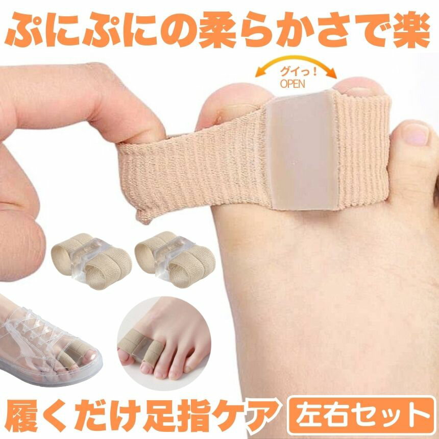 外反母趾 サポーター 矯正サポート グッズ 対策 足指サポーター 外反母趾 2個セット 足指 広げる パンプス 足の痛み やわらかい シリコン 伸びる 対策 保護 内反小趾 外反母趾対策グッズ 靴 スニーカー 左右セット