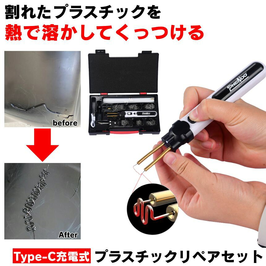 プラスチック溶接機 プラスチックリペア 溶接機 プラスチック リペア コードレス Type-C 充電 プラスチック溶接 割れ 補修 リペアキット はんだごて 充電式 修理 ピン はんだ コテ プラリペア 半田ごて リペア- USB 屋外 駐車場 家庭用