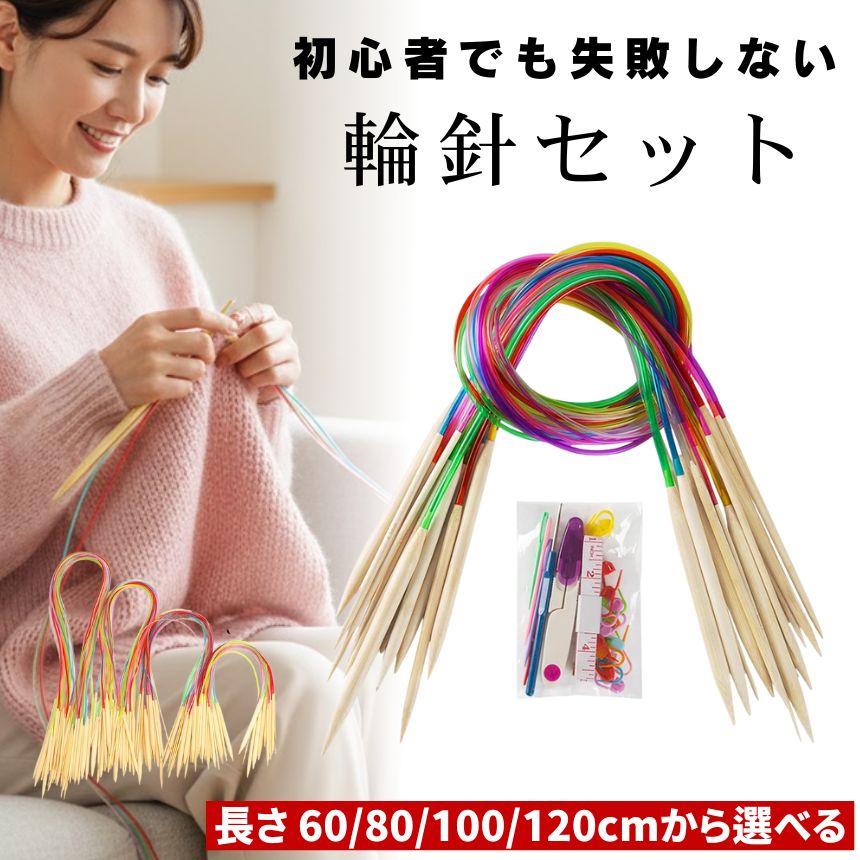 輪針セット 編み棒 とじ針 棒針セット 棒針 輪針 セット ミニ輪針 段数マーカー 編み針 編み針セット 編み棒セット わばり 輪ばり 輪 針 輪編み 輪編み針 竹 セーター ストール 平編み レース編み 靴下 マフラー ニット 帽子 かわいい おしゃれ 初心者 簡単