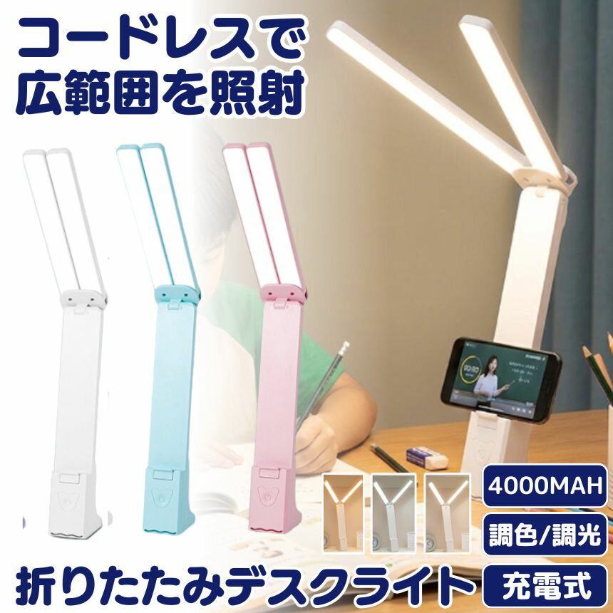 デスクライト コードレス 折りたたみ 折り畳み USB 充電式 テーブルランプ デスクスタンド ライ ...