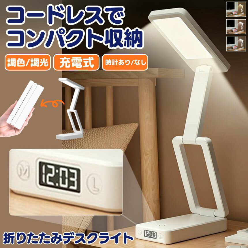 デスクライト コードレス 折りたたみ 折り畳み USB 充電式 テーブルランプ デスクスタンド ライ ...
