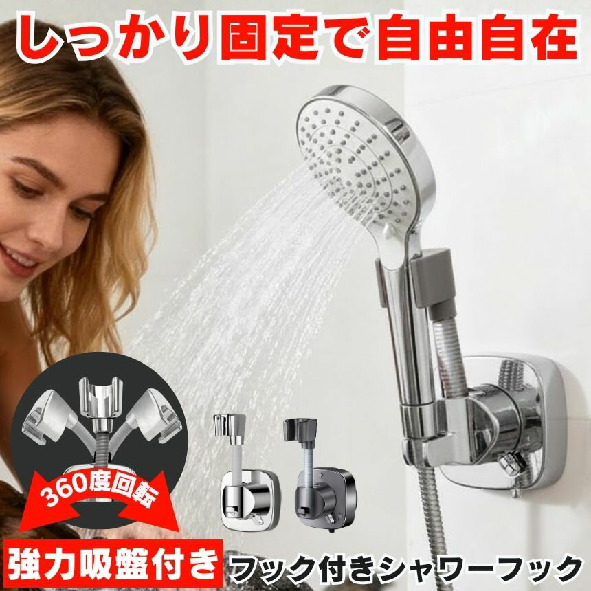 Rakuten - シャワーフック シャワー シャワーホルダー フック 吸盤 ラック ホルダー 交換用 穴あけ不要 取り付け 交換 風呂 シャワールーム おしゃれ 壁 バス ウォール 浴室 浴槽 キッチン トイレ 洗面所 お風呂 角度調整 自由 角度 フレキシブル 吸着 簡単 取り付け