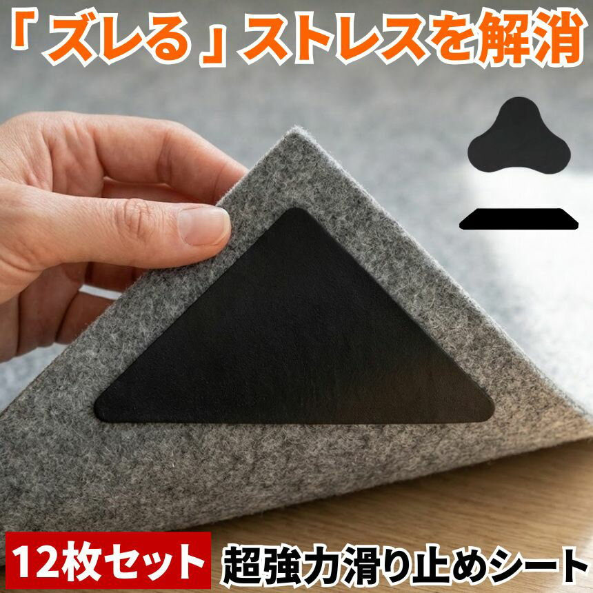 Rakuten - 【12枚入り】 すべり止めシート 滑り止めシート カーペット 滑り止め 滑り止めマット ソファ すべり止め すべり止めマット マット ラグ マットレス じゅうたん 絨毯 シート 傷防止 ズレ防止 ベッド 家具 床 キッチンマット ソファー フローリング ホットカーペット 滑り