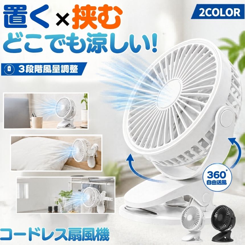 クリップ 扇風機 充電式 卓上扇風機 小型扇風機 ファン USBファン 卓上ファン クリップファン 強力 USB 3段階風量調節 大風量 サーキュレーター 角度調整 静音 ミニ扇風機 小型 軽量 デスク リビング 野外 ミニ オフィス リビング アウトドア キャンプ