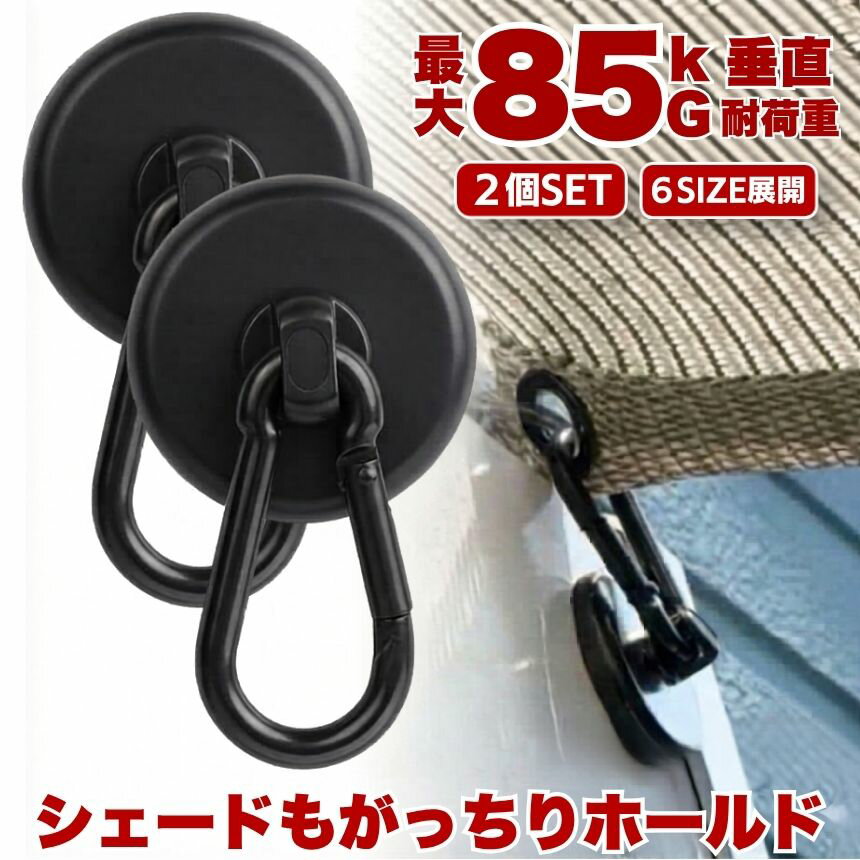 【 6サイズ展開 】 マグネット フック シェード 強力 マグネットフック カラビナ サンシェード オーニング カラビナ付磁石 磁石 超強力 垂直耐荷重85kg お風呂 浴室 オフィス 収納 キッチン 吊り下げ 2個 4個 6個 8個 セット 20mm 25mm 32mm 36mm 42mm 48mm 送料無料 1