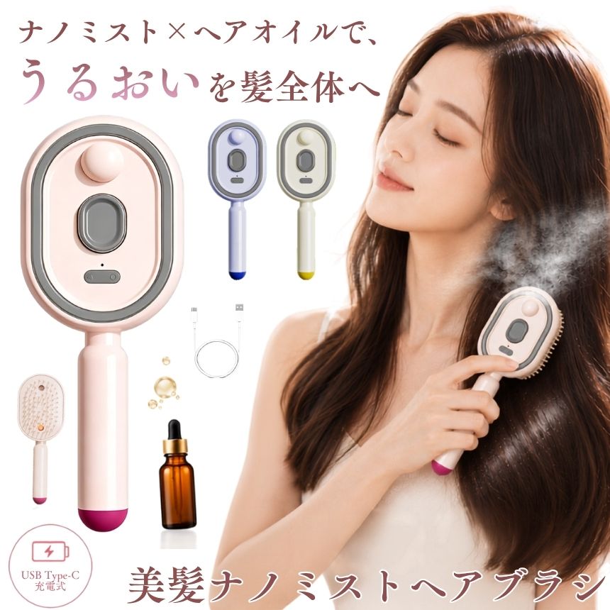 【 ヘアオイルをミスト化 】 ヘアブラシ サラサラ スチーム 充電式 コードレス 絡まり解消 静電気防止 うねり パサつきケア ツヤ髪 コンパクト 携帯用 ヘアケアブラシ ヘアケア レディース メンズ シャンプーブラシ 誕生日プレゼント 母の日プレゼント ギフト