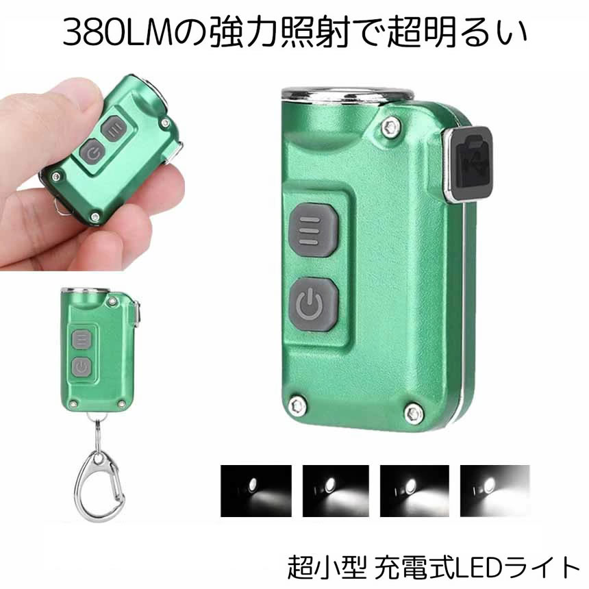 【送料無料】 爆光 超小型 LEDライト 照明 キーチェーン 4段階光量調節 380LM 持ち歩き カバン 災害 便..