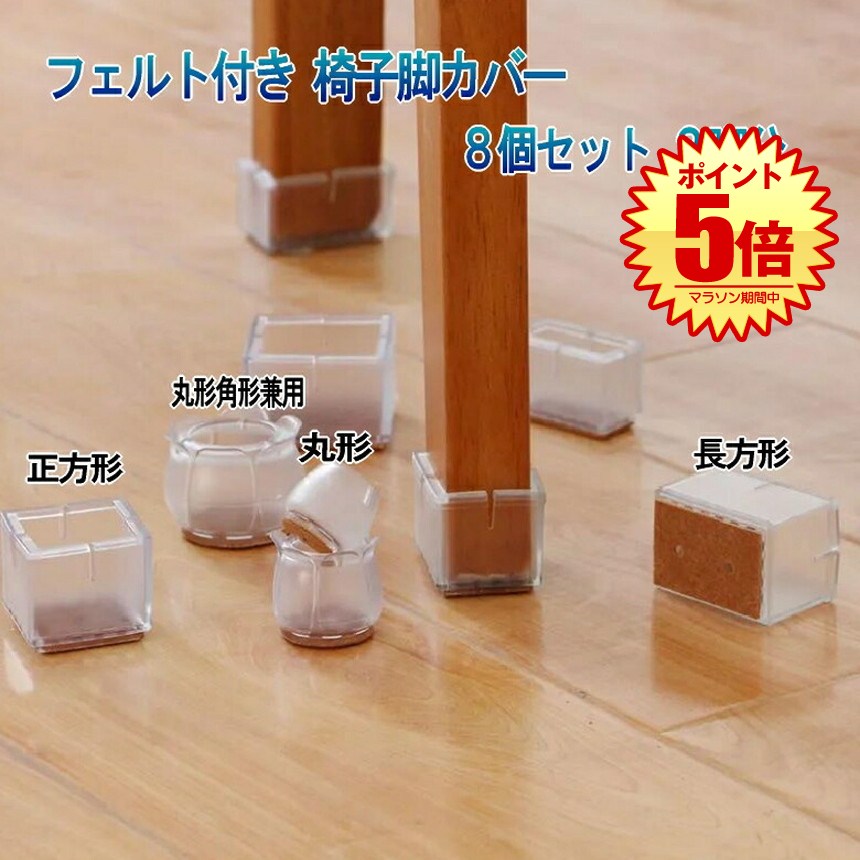 椅子脚カバー 8個 2脚分 丸脚 角脚 正方形 長方形 イス脚カバー シリコン 脱げにくい チェアソックス ..