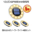 【4個セット】 ソーラーライト ガーデンライト 屋外 防水 ソーラー センサーライト LED 埋め込み式 水陸両用 IP68 太陽光 ソーラーパネル充電 防犯対策 光センサー 12LED 高輝度 自動点灯 消灯 玄関先 庭 芝生 車道 歩道 送料無料 4UMEKOMIRT