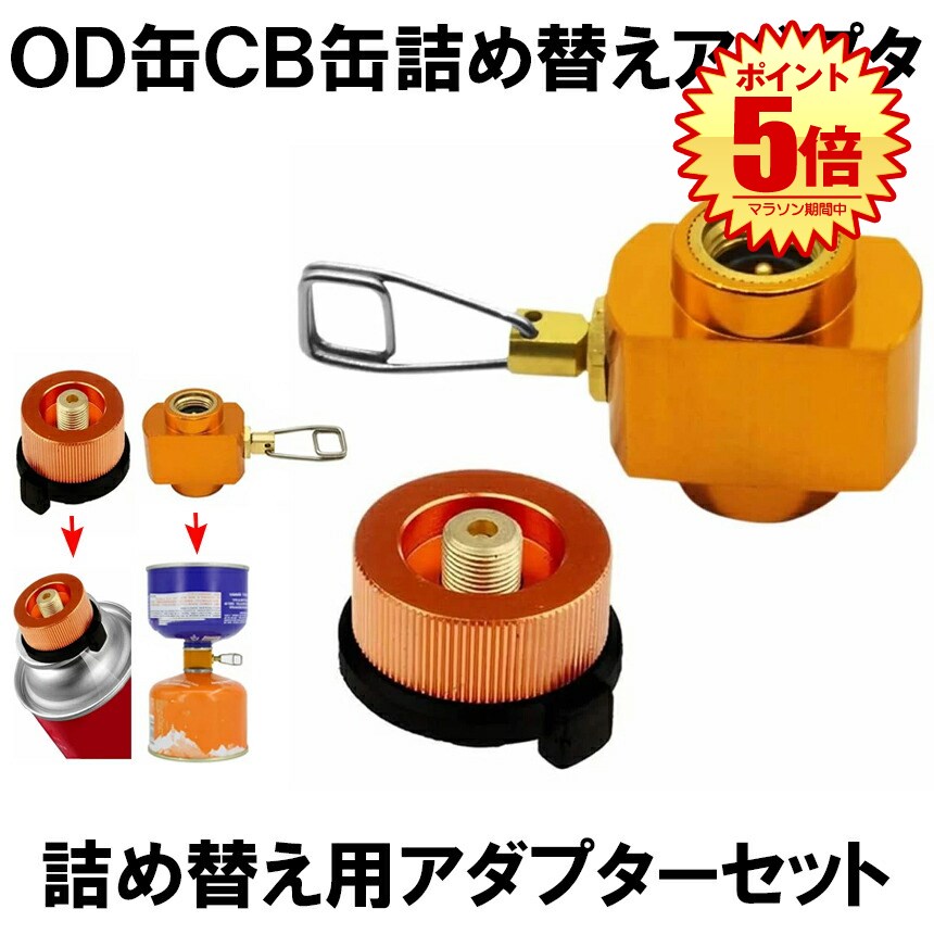 【マラソン中ポイント5倍】 【ガスボンベを有効活用】 cb缶 od缶 アダプター セット ガス変換器 ガスアダプター ガス変換アダプター ガスボンベ コンロ ガスバーナー ガス詰め替え 登山 バーベキュー 軽量 ガスアダプター CBKANADA