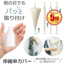 【衣服が濡れない】 傘カバー 長傘 スライド 傘入れ アンブレラカバー 傘 防水ケース コンパクト 傘ケース 折りたたみ かさ 伸縮 傘ホルダー かさ入れ かさホルダー アンブレラケース 傘立て かさカバー 車内収納 持ち運び 小型 軽量 プラスチック