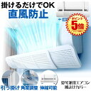 【従来より簡単取付】 エアコン 風よけ カバー エアコン風よけカバー 風除け かぜよけ 冷房 暖房 夏冬兼用 エアコンルーバー 直風 防止 オールシーズン 冷暖房 風向き 調整 直撃 乾燥 カバー フック 冷房対策 暖房対策 れいぼう 対策 だんぼう