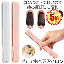 【バッグに入るサイズ】 ヘアアイロン ミニ コテ ヘアーアイロン 収納 前髪 カール ストレート アイロン 髪 セラミック ストレートアイロン 小型 軽量 レデ...
