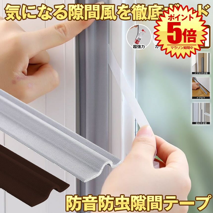 【はがれにくい】 隙間テープ 窓 サッシ 隙間 すきま すき間 テープ 防水 玄関 防音 ドア 引き戸ドア下..