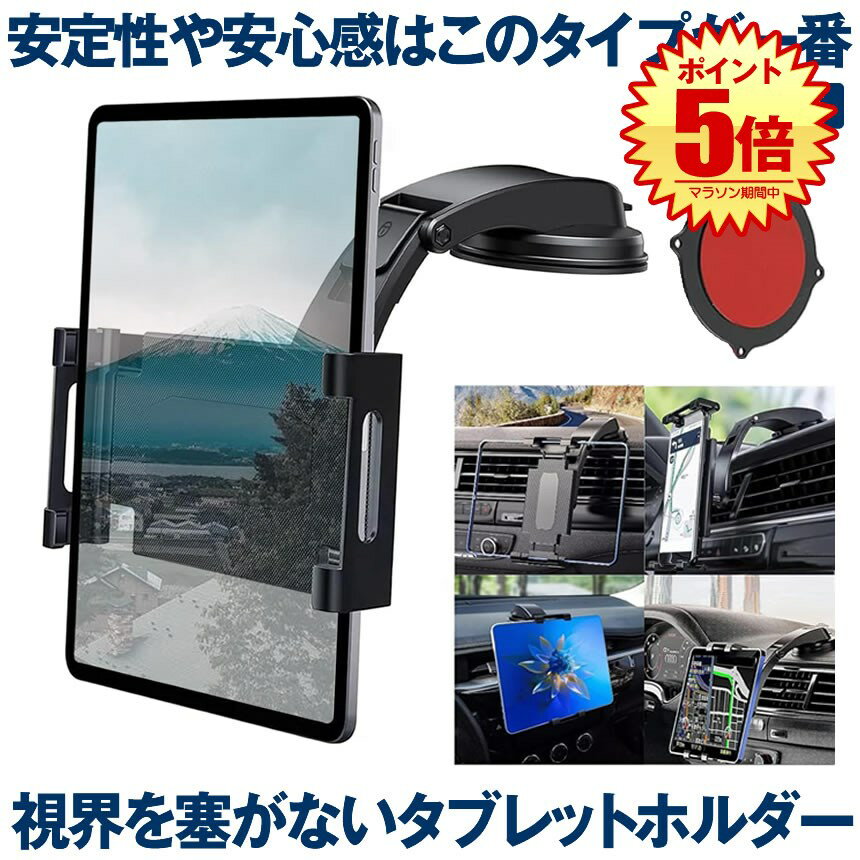 【マラソン中ポイント5倍】 【強力吸着】 スマホ タブレット ホルダー 車 スマホスタンド タブレットスタンド 車載 タブレットホルダー iPad スマホホルダー スマートフォン アーム 10インチ 8インチ 固定 充電 滑り止め 車載ホルダー マウント 車載スタンド アームス