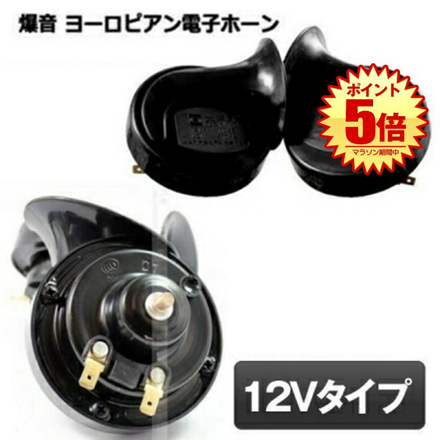 ホーン 車 12V クラクション 電子ホーン 汎用 爆音 低音 高音 セット カー アクセサリー ブラック ヨー..