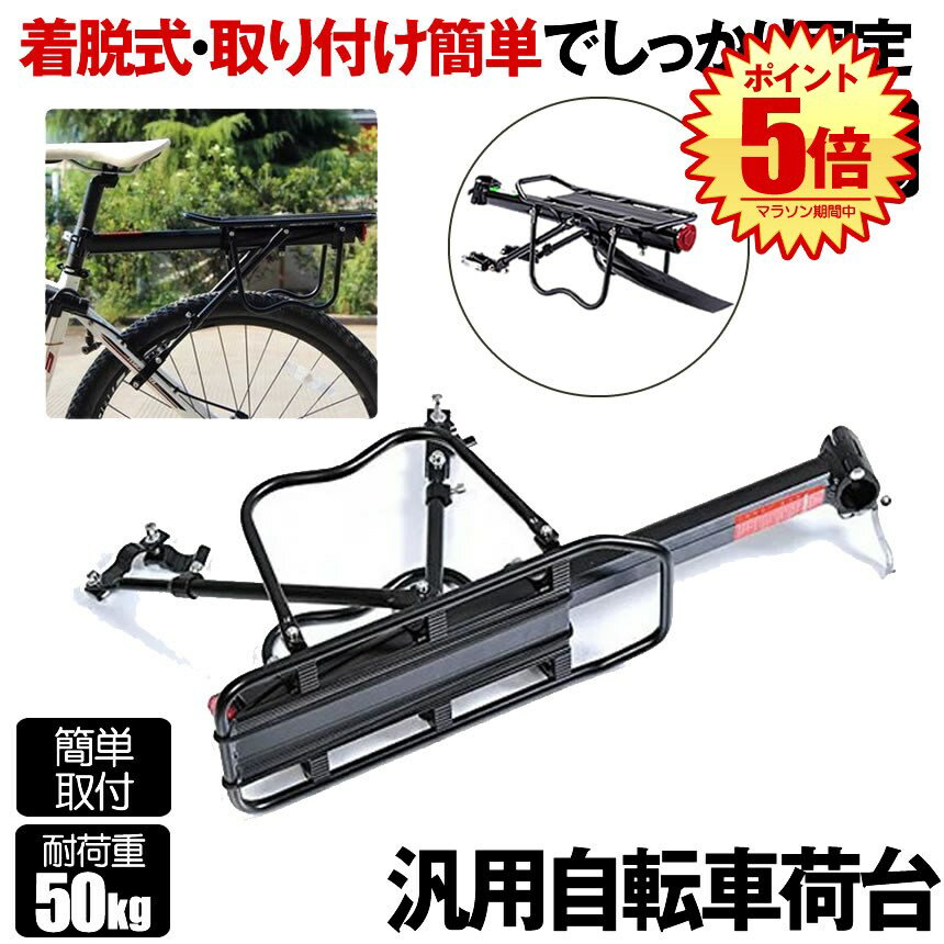 【マラソン中ポイント5倍】 リアキャリア 50kg 自転車荷台 自転車用 荷台 サイクルキャリア 泥除け 泥よけ クイックリリースリアキャリア 荷物 置き 取り付け 後付け ロードバイク マウンテンバイク クロスバイク 反射板付き シートポスト固定 簡単 安定性 通学 通勤