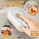 【静電気なし】ペットブラシ スチーム 猫 ブラシ 犬 くし ブラシ 猫コーム スチームブラシ 毛 グルーミングブラシ 抜け毛クリーナー ペットヘアブラシ グルーミング 蒸気 噴霧式 痛くない 短毛 長毛 抜け毛対策 櫛 蒸し猫ブラシ 抜け毛 ペット用 噴霧 毛玉取り ねこ いぬ