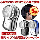 【卵サイズ超小型】 電動シェーバー 3枚刃 メンズ 男性用 小型 メンズシェーバー 髭剃り 電動 ミニ コンパクト 電気シェーバー 男性 シェーバー 深剃り 回...