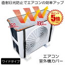 【冷暖房効率UP】 室外機カバー エアコンカバー エアコン室外機カバー アルミ 室外機 エアコン カバー 保護カバー アルミ箔 雨 雪 風 台風 ホコリよけ 室...