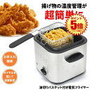 【初心者でも安心】 フライヤー 家庭用 電気フライヤー 卓上フライヤー 鍋 揚げ物 串カツ 串揚げ フライドポテト 唐揚げ 卓上 電気 初心者 コンパクトフライヤー 小型 ポテトフライヤー ミニ 洗える 油切り かご 四角 小さい ミニサイズ パーティー 自宅 からあげ(2)