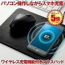 マウスパッド スマホ充電 ワイヤレス充電 iphone ワイヤレス充電器 ワイヤレスチャージャー 置くだけ充電器 携帯充電器 スマホ充電器 置くだけ充電 iPh...