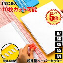 【超軽量】 裁断機 ペーパーカッター A4対応 カッティングマシン 10枚 厚紙 カッティング マシン 安全 軽量 カッター 替え刃 A4 A5 ヨコ対応 小型 スライドカッター カッター ミニ 定規 ディスクカッター オフィス 業務用 家庭用 DIY 簡単 B5 B6 B7 写真 ラベル