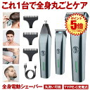 【一台で全身丸ごとケア】 シェーバー メンズ バリカン 深剃り 電動 電気シェーバー ヒゲ ヒゲトリマー ボディシェーバー 鼻毛カッター 体毛 ひげそり 髭剃り ヒゲそり トすね毛 腕毛 VIO トリマー USB TYPE-C 充電式 全身用 防水 水洗い 風呂 男性用