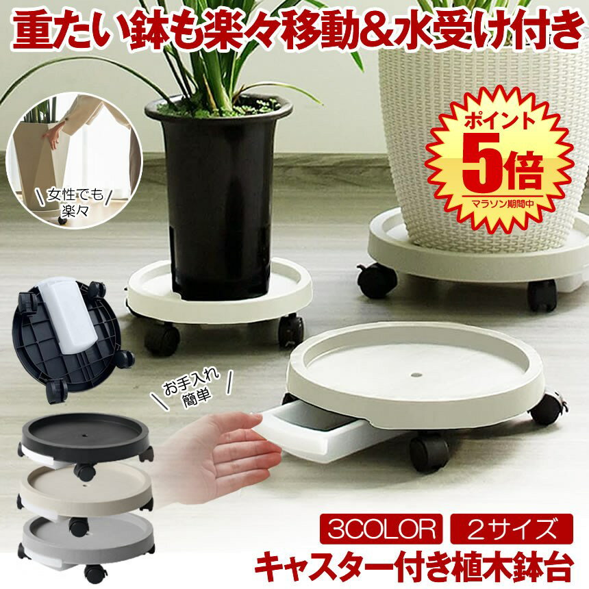 【 理想の鉢置き台 】 フラワースタンド 鉢置き台 鉢置台 排水トレイ 植木鉢台 キャスター 観葉植物 置..