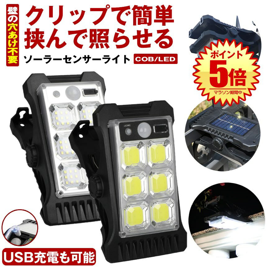 ソーラーライト センサーライト クリップ 屋外 防水 明るい 人感 ガーデンライト クリップライト USB充電 人感センサーライト ソーラーセンサーライト LEDライト 充電 パネル USB 人感センサー 防犯 ライト 室内 防災 クリップ式 LED COB 屋外照明 玄関 駐車場 庭のサムネイル