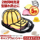 【 2枚同時洗濯 】 帽子 洗濯 型崩れ 防止 キャップ キャップウォッシャー 収納 野球帽 汗染み防止 かたくずれ 大人用 子供用 吊り下げ 洗う 洗える 帽子ネット 洗濯機 シワ 防止 帽子用 クリーニング お手入れ 便利グッズ 保護 グッズ 器具