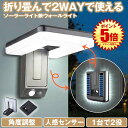 【 2WAY仕様 】 ソーラーライト センサーライト 屋外 防水 ウォールライト ガーデンライト 人感センサーライト 角度調整 折りたたみ 明るい ソーラーセンサーライト LEDライト 人感センサー 防犯 ライト 防災 LED 夜間 照明 玄関 駐車場