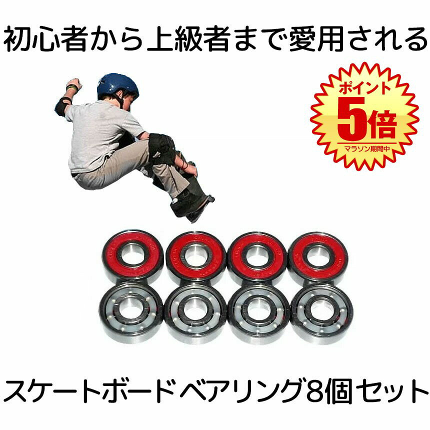 【初心者から上級者まで】 スケートボード ベアリング 8個セット レッド スケボー SKATEBOARD スケボー 交換部品 パーツ 耐久性 低摩耗 送料無料 ...