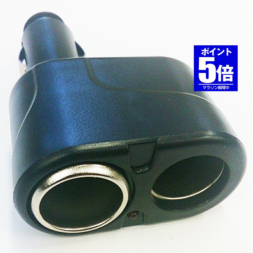 【今だけ最大20％OFFクーポン】 12V/24V対応 シガーソケット2分配器 汎用型 2