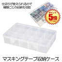 【送料無料】 マスキングテープ 収納ケース 透明 クリアケース マステ 収納 ケース ボックス ◇RC-P-MASYCASE