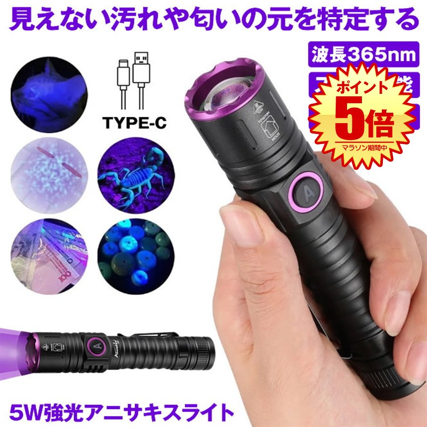 【 ズーム機能 & 5W強光 】 ブラックライト アニサキスライト アニサキス ライト UVライト 紫外線ライ..