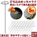 【 打ち込み超簡単 】 防草シート ピン Gピン杭 固定ピン 除草シート 50本 防草しーと 防そうシート 防そうしーと 固定用 固定 人工芝 おさえピン 押さえピン G型 15cm 100本 200本 300本 400本 園芸シート 人工芝 錆びにくい 抜けにくい 園芸 ガーデニング
