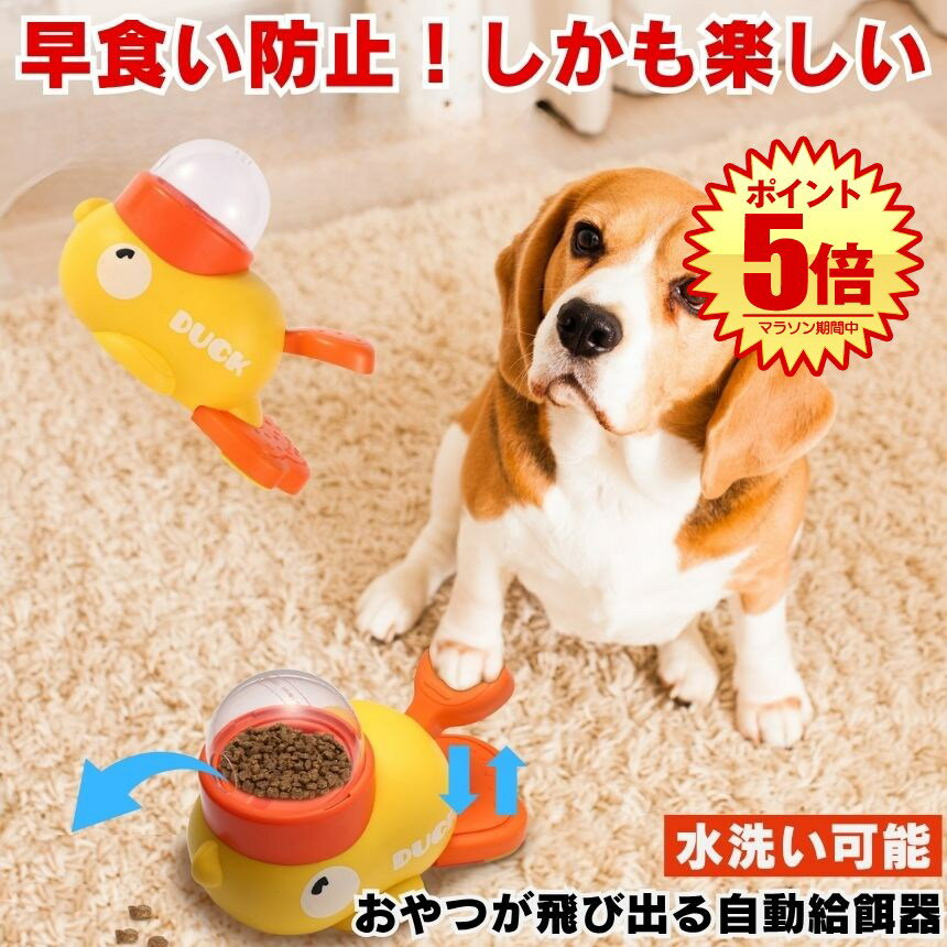 自動給餌器 犬 知育玩具 知育 おもちゃ おやつ ペットフィーダー 自動餌やり機 猫 餌 自動 ペット 玩具..